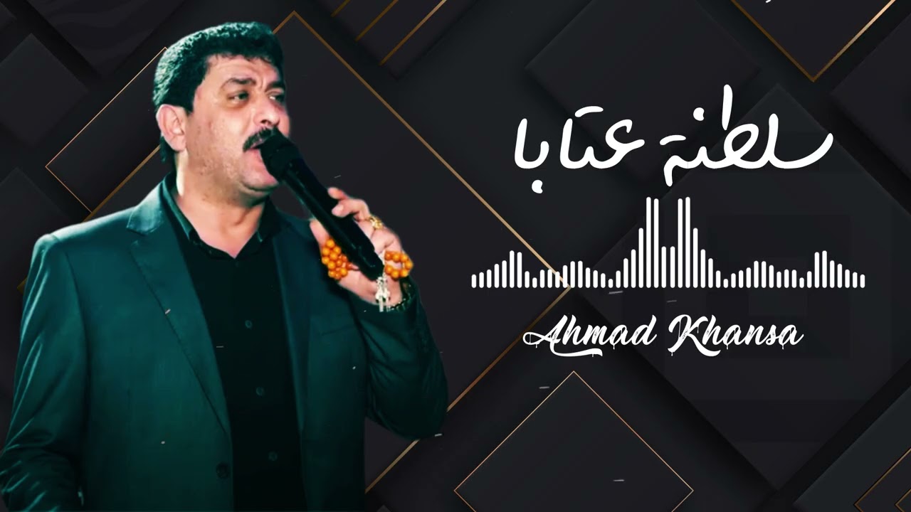 سلطنة عتابا من عيار الثقيل للشاعر أحمد الخنسا | Ahmad Khansa - Best Aateba