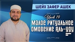 Урок 19. Малое ритуальное омовение Аль-Ууду Урок 19. Малое ритуальное омовение Аль-Ууду