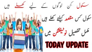 School kab khulenge| School Kab khul rahe hain| opening schools notification