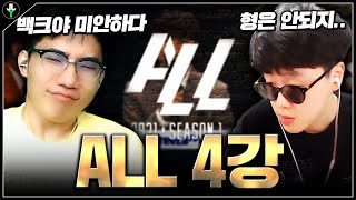 백크야.. 결승은 우리가 간다 【ALL 4강 1SET】