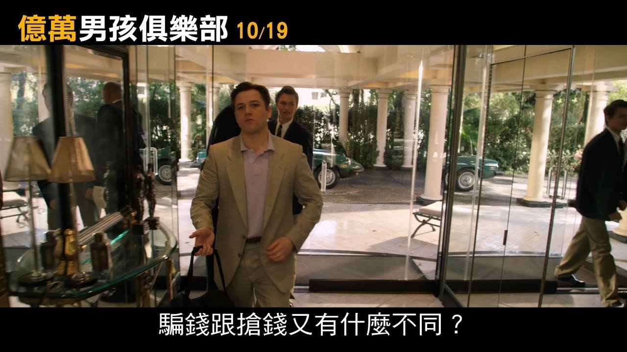 【億萬男孩俱樂部】中文預告10/19貪婪無罪