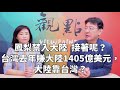 '21.03.03【趙少康×尹乃菁觀點】鳳梨禁入大陸 接著呢？/ 台灣去年賺大陸1405億美元，大陸靠台灣？