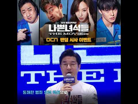 [나쁜 녀석들: 더 무비] OCN 팬덤 시사 이벤트