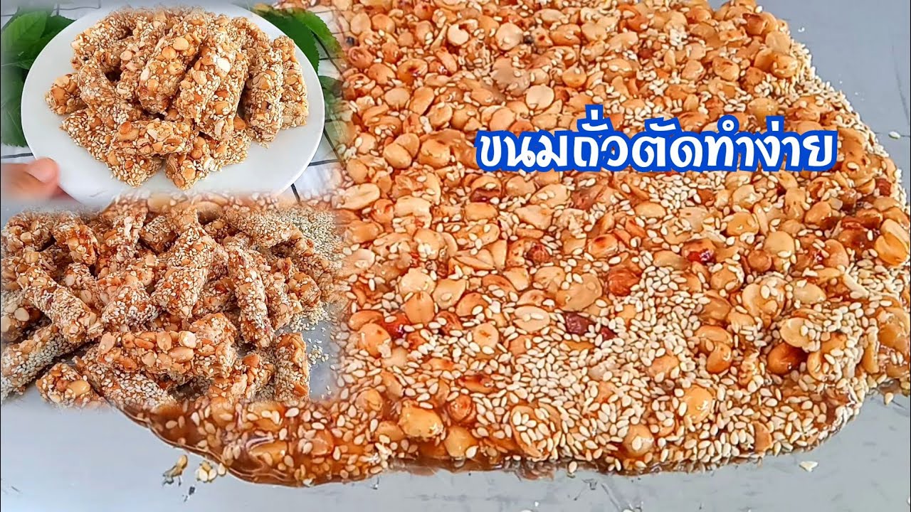 #ถั่วตัด ขนมโบราณ ขนมทานเล่นเคี้ยวเพลิน สูตรทำกินทำขาย ทำง่ายอร่อยลงตัว @ครัวแม่ครีม