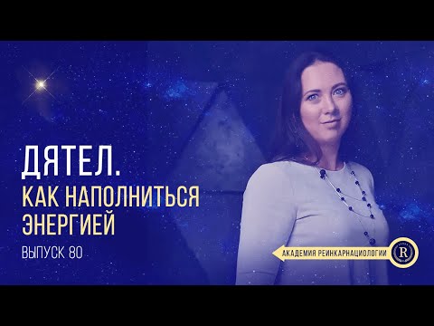 Путешествие одной души | Выпуск 80