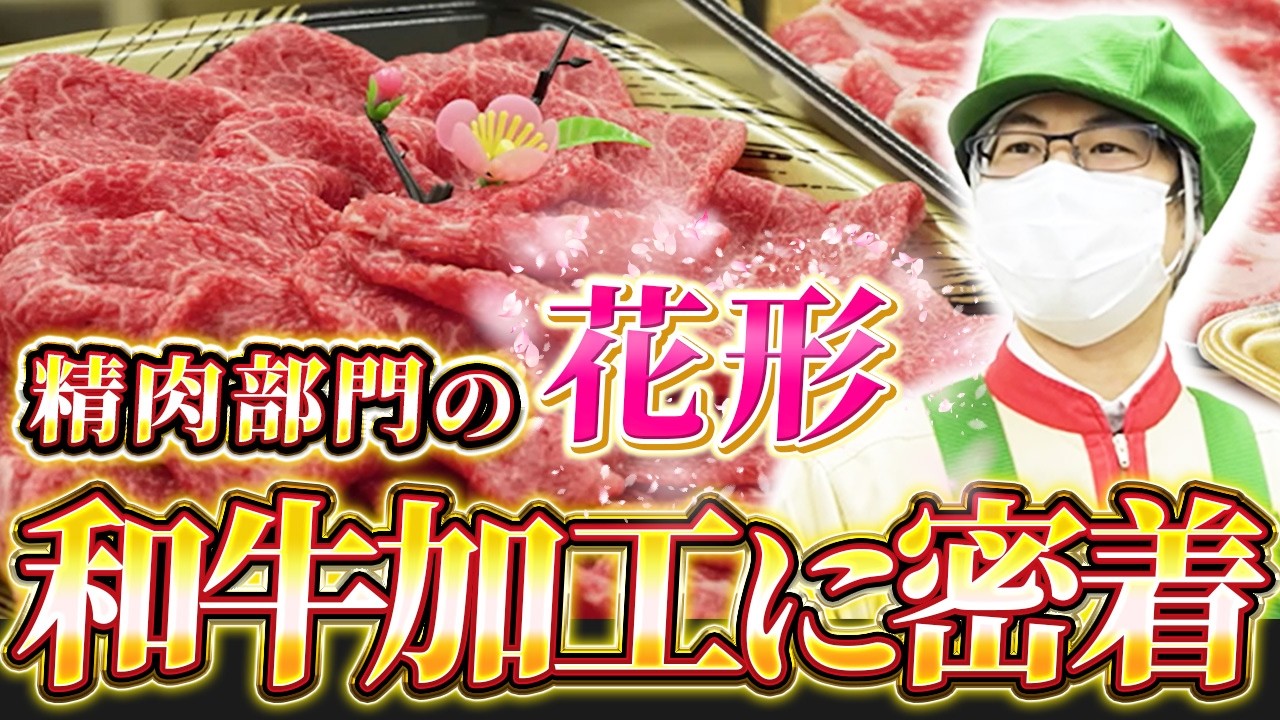 【入社2年目】精肉部門の登竜門！牛肉加工の現場に密着取材【スーパーのお仕事密着】