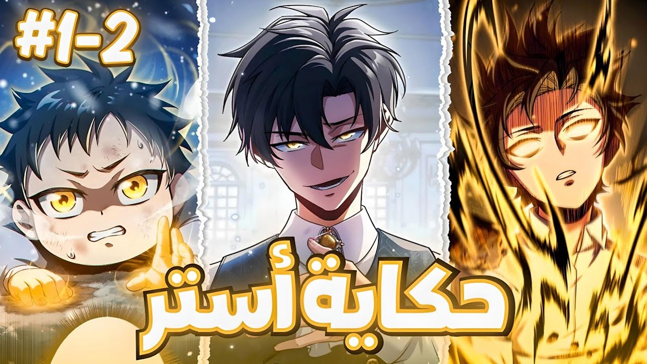 خدم والده بإخلاص طوال حياته، ثم اكتشف أنه كان يُستغل… فعاد أقوى للانتقام | ملخص مانهوا