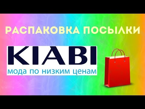 Видео: РАСПАКОВКА ПОСЫЛКИ С САЙТА KIABI!