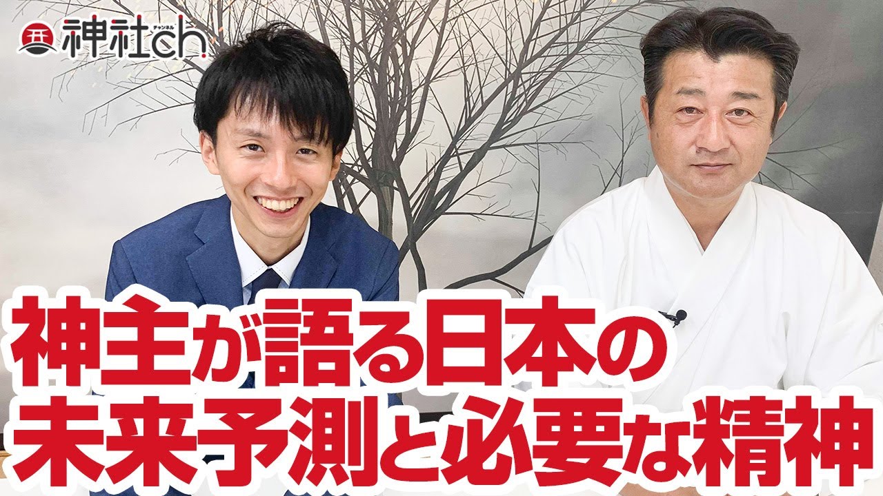 神主が語る日本の未来予測と必要な精神