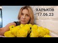 СПАСЛИ ДЕДУШКУ НА РЫНКЕ!!! ГОДОВЩИНА СВАДЬБЫ 🥳 ХАРЬКОВ 17.06.23