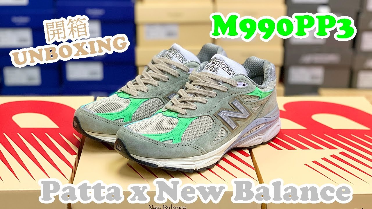 【NB開箱】PATTA X NEW BALANCE M990PP3｜M990｜990V3｜廣東話｜MADE IN  USA｜REVIEW｜UNBOXING｜NB