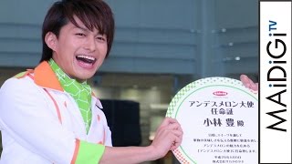 ボイメン小林豊「体内の水分がメロン果汁に！」　アンデスメロン大使就任に大喜び　「アンデスメロン大使」就任発表イベント1
