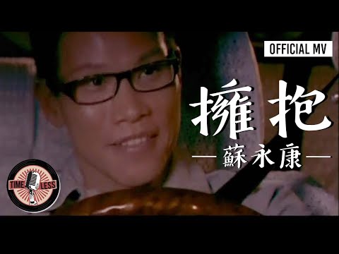 蘇永康 William So -《擁抱》Official MV