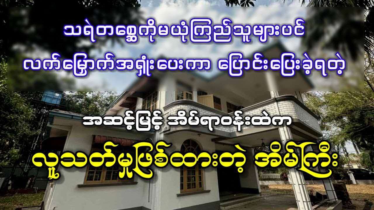 သရဲတစ္ဆေကိုမယုံကြည်သူများပင် လက်မြှောက်အရှုံးပေးကာ ပြောင်းပြေးခဲ့ရတဲ့ လူသ-တ်မှုဖြစ်ထားတဲ့ အိမ်ကြီး