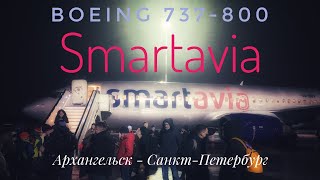 Boeing 737-800 / Smartavia / Архангельск - Санкт-Петербург / Талаги / Пулково