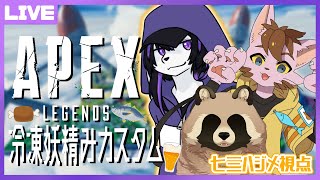 【APEXカスタム大会】いくぜ！冷凍妖精みカスタム本番！【七三ハジメ/シティ派まさおハジメました】