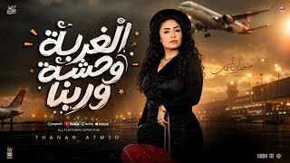 الغربه وحشه وربنا   مش مهم يقولوا عني    حنان احمد   كريم ناعوس   ترند التيك توك حظ شعبي      - اسمعها