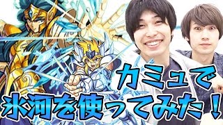 【モンスト】カミュ(究極)で氷河を使ってみた！