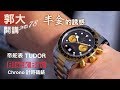 【郭大開講No.78】Tudor 帝舵錶／BLACK BAY Chrono S&G計時碼錶