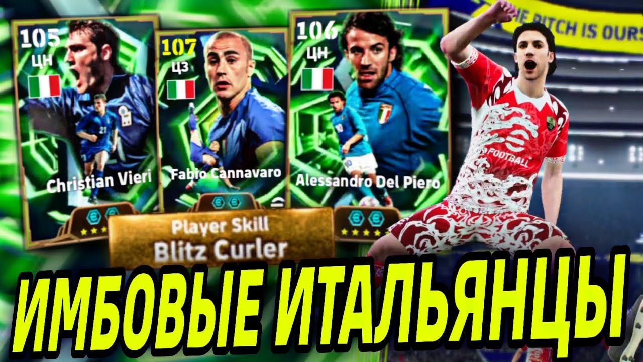 💥 DEL PIERO x VIERI - В ТОПЕ ЛУЧШИХ ЦН eFootball mobile 2026 