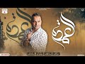 ابراهيم ريان اغنية العمده كلمات مصطفى الحربي توزيع مودى أوشه Official Music Video Ibrahim Ryan 