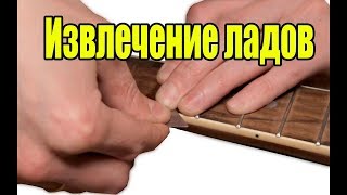 Извлечение ладов #заменаладов