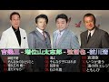 吉幾三 増位山太志郎 弦哲也 前川清 12 Songs