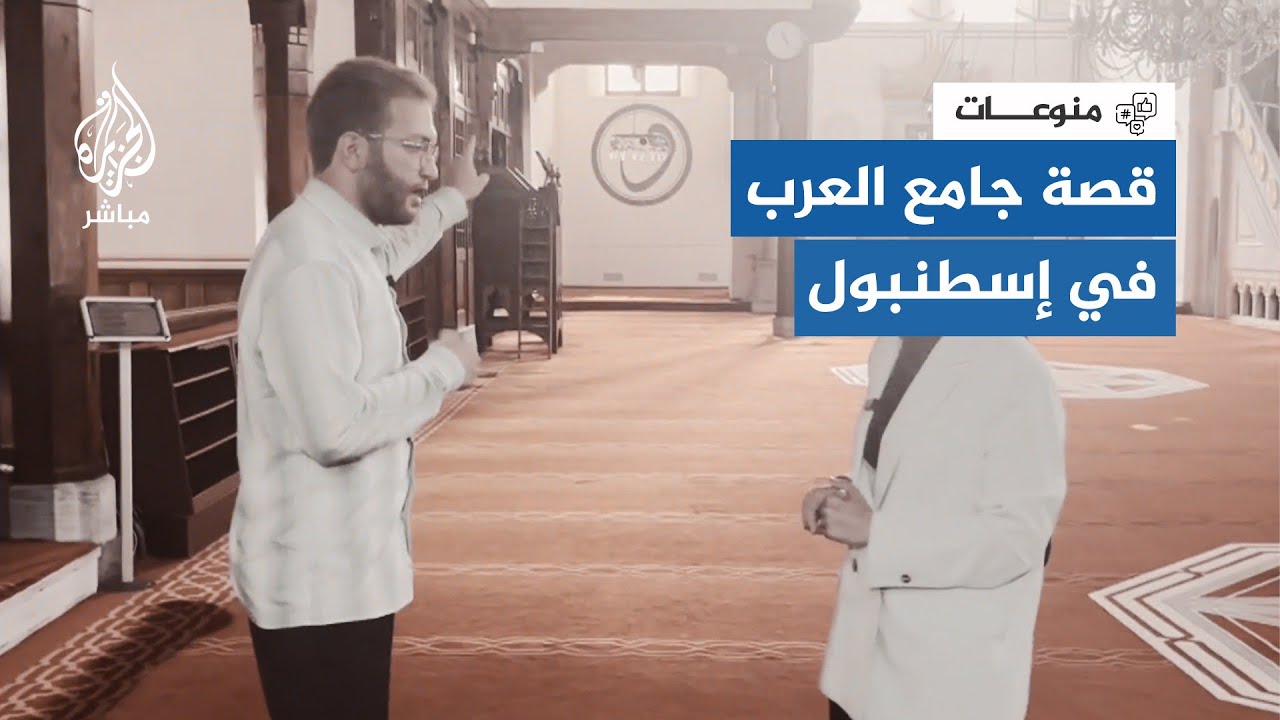 أول مسجد صدح بالأذان في القسطنطينية.. ما هي قصة جامع العرب؟