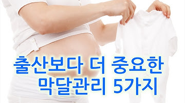 호흡보다 더 중요한 임산부 막달관리 5가지 | 자연출산 | 자연분만