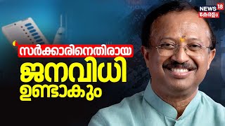Lok Sabha Election 2024 | 'സർക്കാരിനെതിരായ ജനവിധി ഉണ്ടാകും' : V Muraleedharan by News18 Kerala 399 views 2 hours ago 6 minutes, 34 seconds