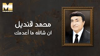 Mohamed Qandil - Inshallah Ma3damak | محمد قنديل - ان شالله ما أعدمك
