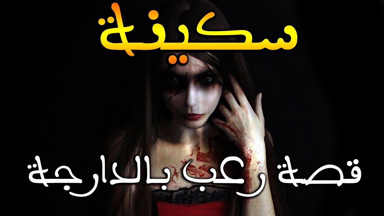 سكينة || قصة رعب بالدارجة
