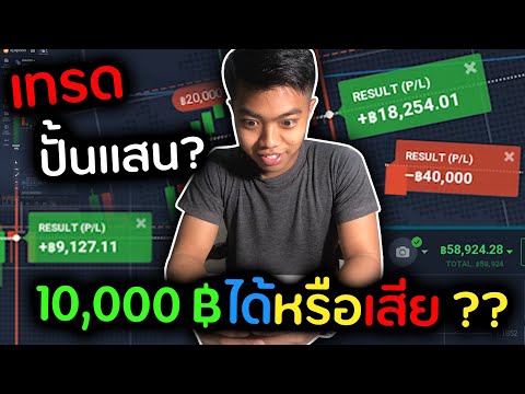 เทรด Forex ลงเงินจริง 10,000 บาท | DOM