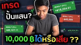 [เรื่องพื้นฐาน FOREX] สอนน้อง(ญาติ)แท้ๆของผม เทรดFOREX ตั้งแต่เริ่มต้นจากศูนย์ แบบไม่มีกั๊ก!! EP.1