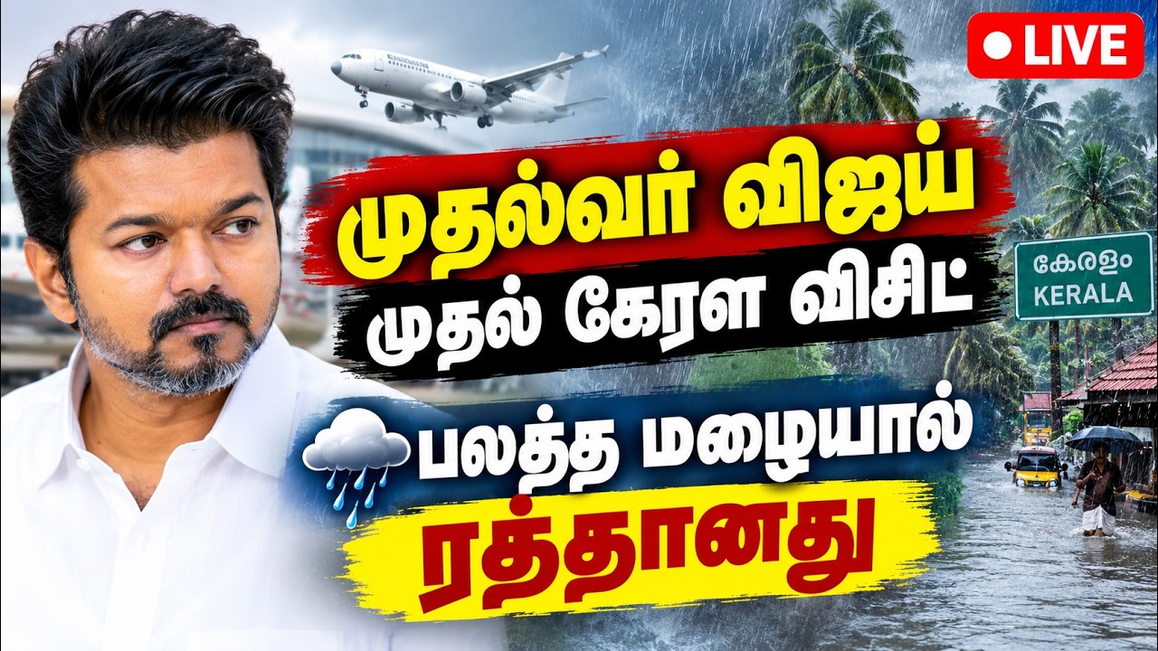 🔴LIVE : விஜய் கேரள பயணம் ரத்துகோவையில் பலத்த மழை