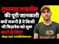 गुमास्ता लाइसेंस कैसे बनवाये | shop and establishment license |apply for shop and establishment |ASK