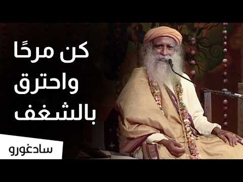 عش المرح و احترق بالشغف - كيف تعيش دون أن تبتلعك الحياة ؟ | سادغورو