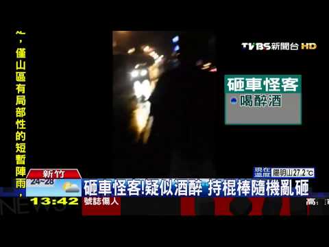 ​砸車怪客！疑似酒醉　持棍棒隨機亂砸