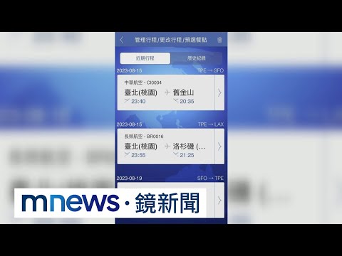 機票詐騙猖獗！　稱「哩程快到期」假開票、真詐財｜#鏡新聞