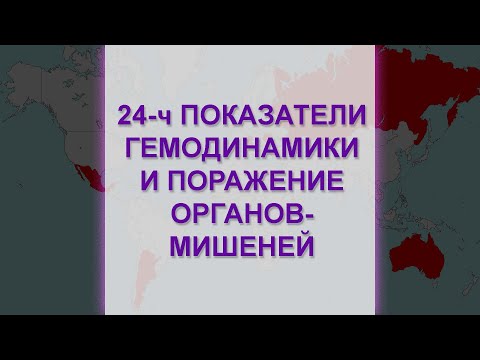 Суточные показатели гемодинамики и поражение органов-мишеней при АГ