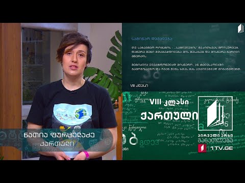 ქართული, VIII კლასი - თამარ გეგეშიძის ,,საშლელები“ #ტელესკოლა
