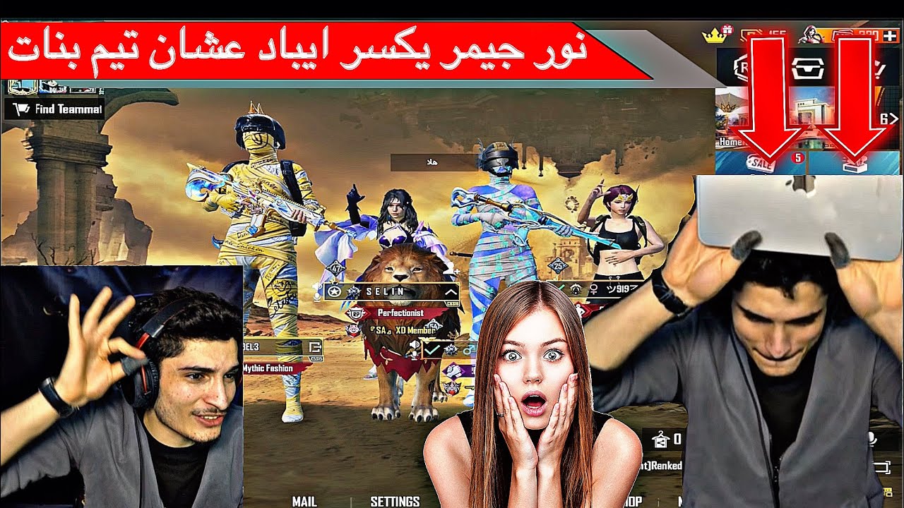 نور جيمر يكسر ايباد ‏عشان تيم بنات 🔥🔥🤯