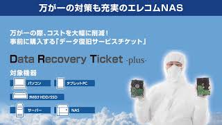 【エレコムNAS】拡張性と信頼のデータ復旧