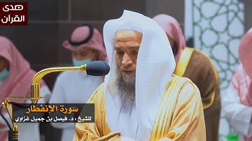 سورة الإنفطار للشيخ : فيصل غزاوي من المسجد الحرام
