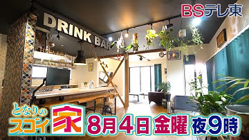 【予告】 となりのスゴイ家「一家団欒！コの字型キッチンの家＆リビングにカフェを実現したリノベハウス」 | ＢＳテレ東