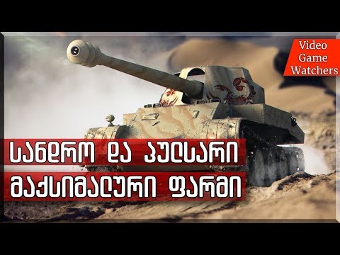 World of Tanks * სანდრო და პულსარი * მაქსიმალური ფარმი