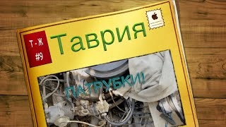 видео: Таврия - Патрубки нужно менять раз в 5ть лет. картинка: Таврия - Патрубки нужно менять раз в 5ть лет.