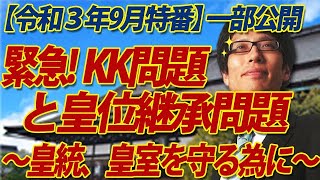 【ニコ生特番一部公開】緊急！KK問題と皇位継承問題～皇統、皇室を守るために～(前編)｜竹田恒泰チャンネル2