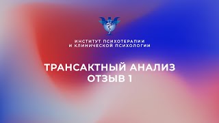 Трансактный анализ. Отзыв 1