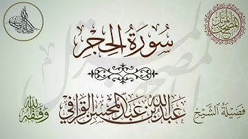 سورة الحجر لفضيلة الشيخ عبدالله القرافي حفظه الله